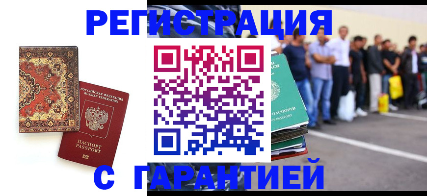 прописка гарантия в Аше